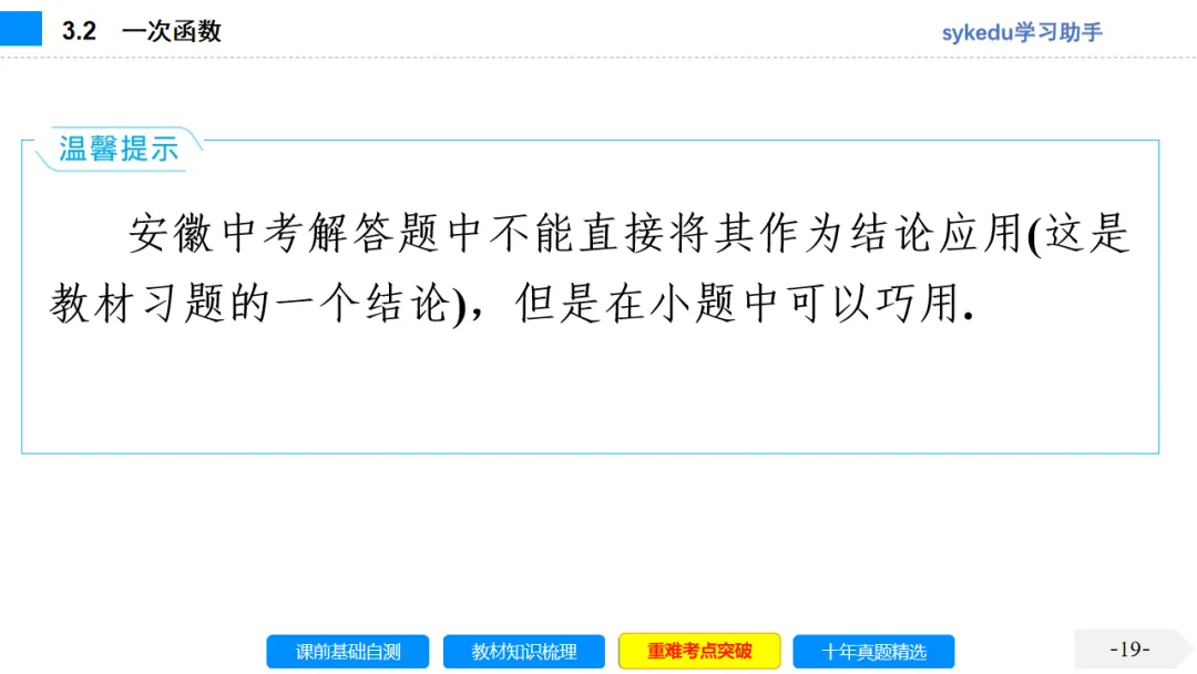 3. 2一次函数-初中数学中考-最新中考复习-sykedu学习助手-第一部分 安徽考点探究 第19张 3. 2一次函数-初中数学中考-最新中考复习-sykedu学习助手-第一部分 安徽考点探究 第19张