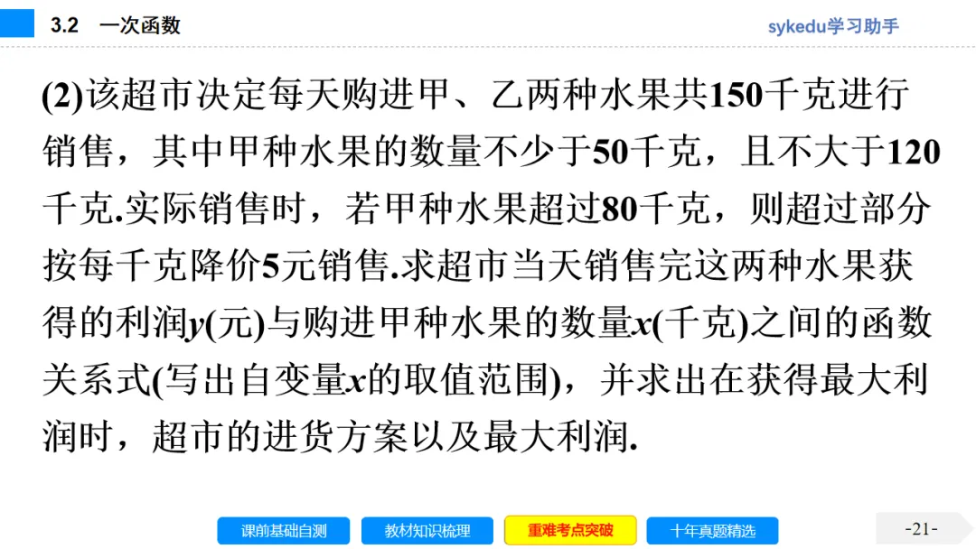 3. 2一次函数-初中数学中考-最新中考复习-sykedu学习助手-第一部分 安徽考点探究 第21张 3. 2一次函数-初中数学中考-最新中考复习-sykedu学习助手-第一部分 安徽考点探究 第21张