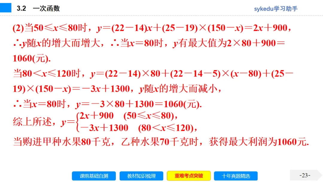 3. 2一次函数-初中数学中考-最新中考复习-sykedu学习助手-第一部分 安徽考点探究 第23张 3. 2一次函数-初中数学中考-最新中考复习-sykedu学习助手-第一部分 安徽考点探究 第23张