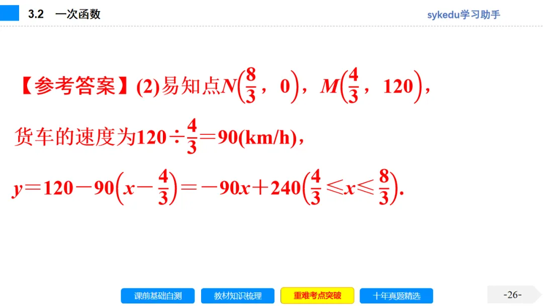 3. 2一次函数-初中数学中考-最新中考复习-sykedu学习助手-第一部分 安徽考点探究 第26张 3. 2一次函数-初中数学中考-最新中考复习-sykedu学习助手-第一部分 安徽考点探究 第26张