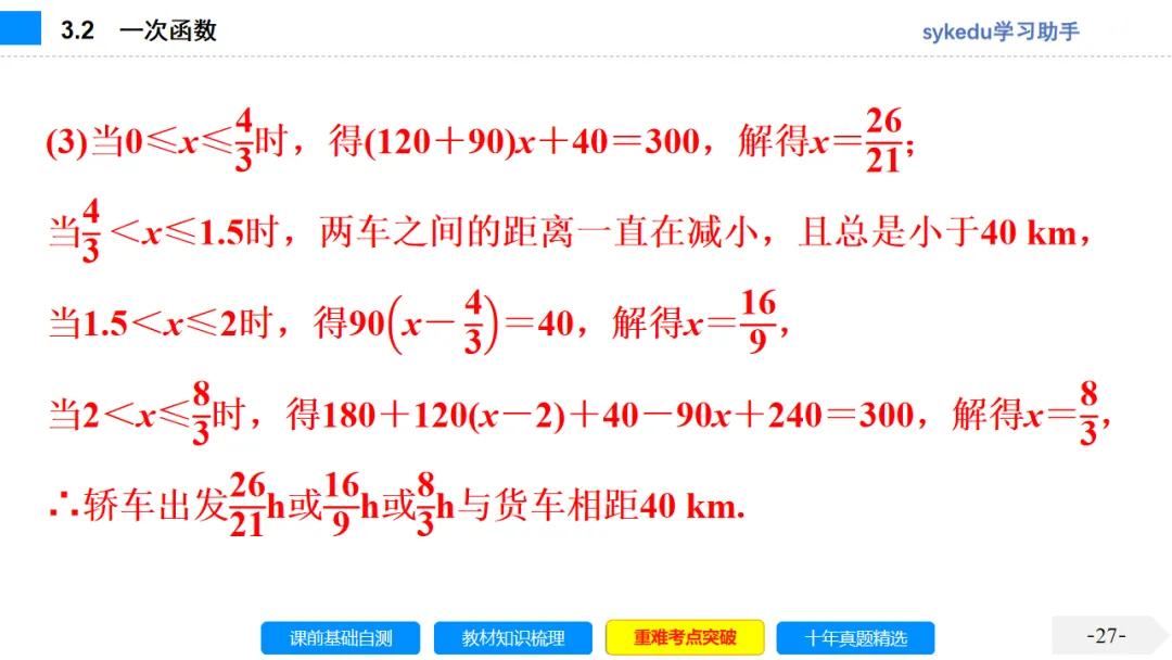 3. 2一次函数-初中数学中考-最新中考复习-sykedu学习助手-第一部分 安徽考点探究 第27张 3. 2一次函数-初中数学中考-最新中考复习-sykedu学习助手-第一部分 安徽考点探究 第27张