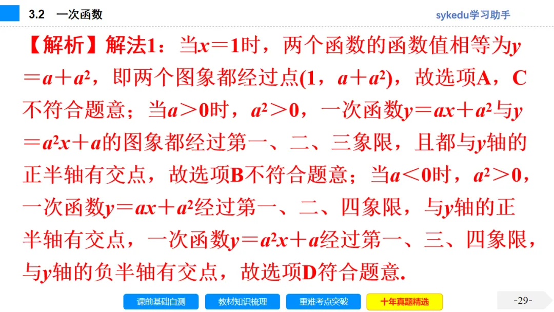3. 2一次函数-初中数学中考-最新中考复习-sykedu学习助手-第一部分 安徽考点探究 第29张 3. 2一次函数-初中数学中考-最新中考复习-sykedu学习助手-第一部分 安徽考点探究 第29张