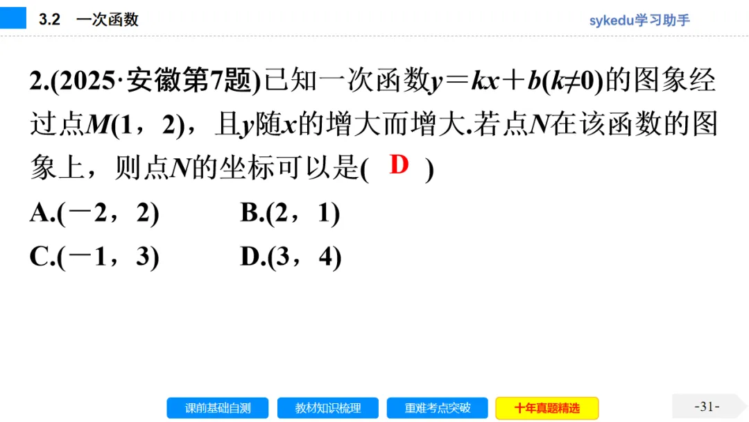 3. 2一次函数-初中数学中考-最新中考复习-sykedu学习助手-第一部分 安徽考点探究 第31张 3. 2一次函数-初中数学中考-最新中考复习-sykedu学习助手-第一部分 安徽考点探究 第31张