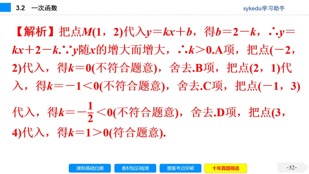 3. 2一次函数-初中数学中考-最新中考复习-sykedu学习助手-第一部分 安徽考点探究 第32张 3. 2一次函数-初中数学中考-最新中考复习-sykedu学习助手-第一部分 安徽考点探究 第32张