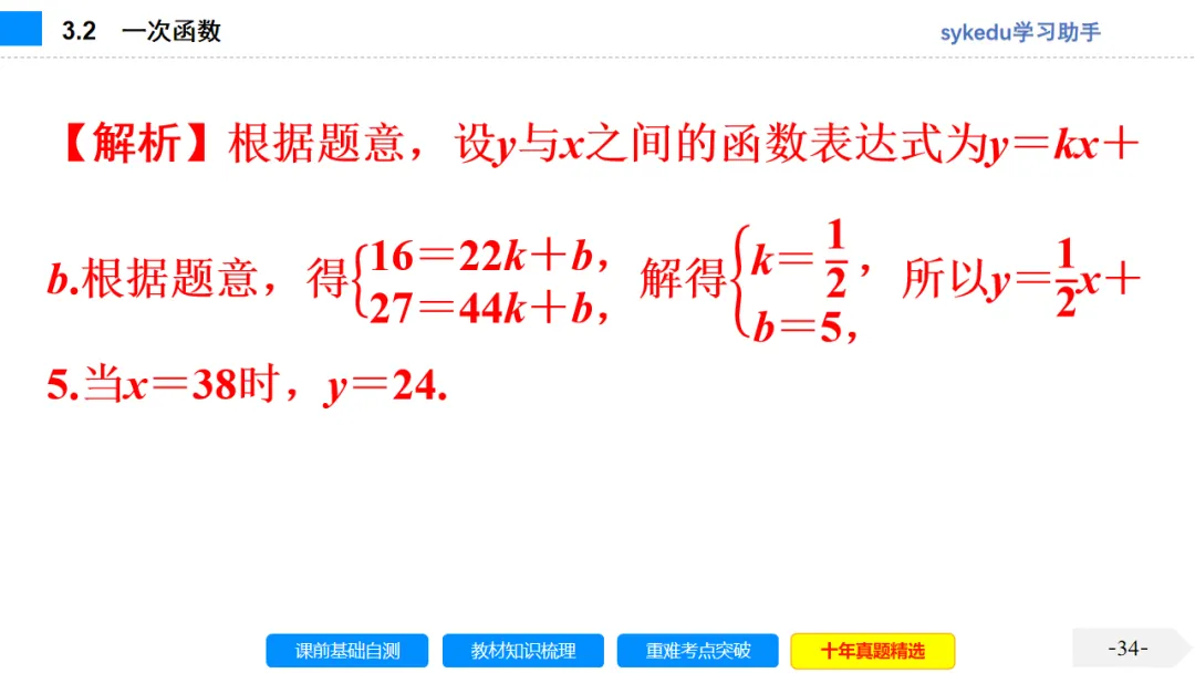 3. 2一次函数-初中数学中考-最新中考复习-sykedu学习助手-第一部分 安徽考点探究 第34张 3. 2一次函数-初中数学中考-最新中考复习-sykedu学习助手-第一部分 安徽考点探究 第34张