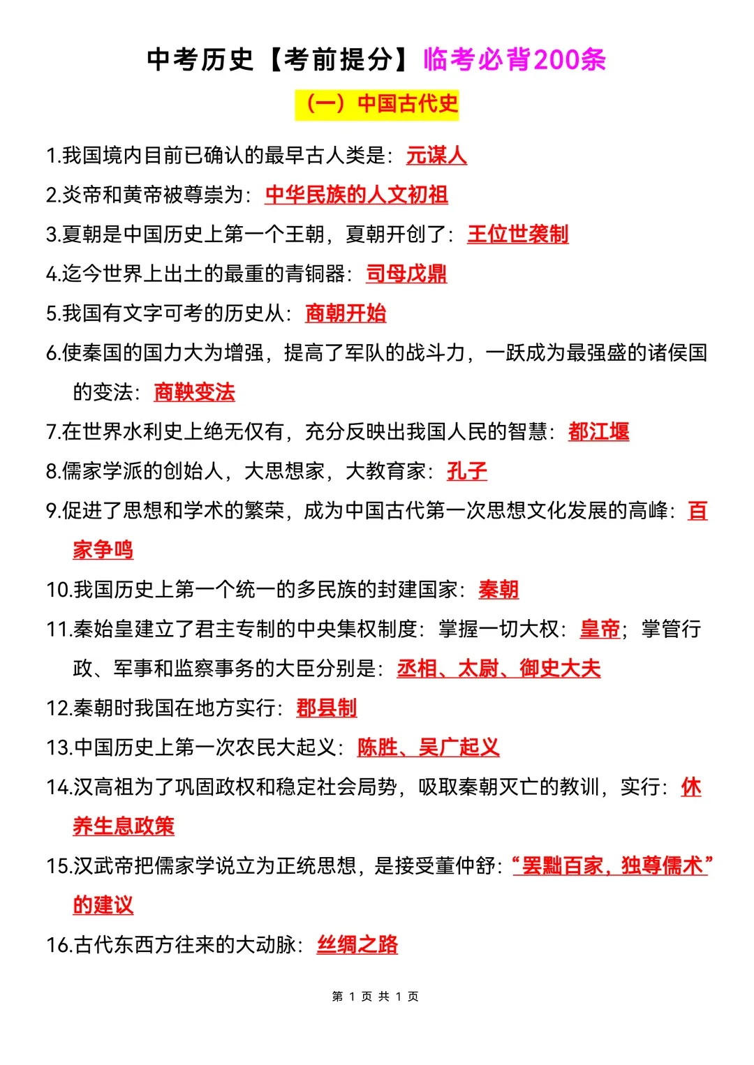 中考历史临考必背200条 第1张 中考历史临考必背200条 第1张