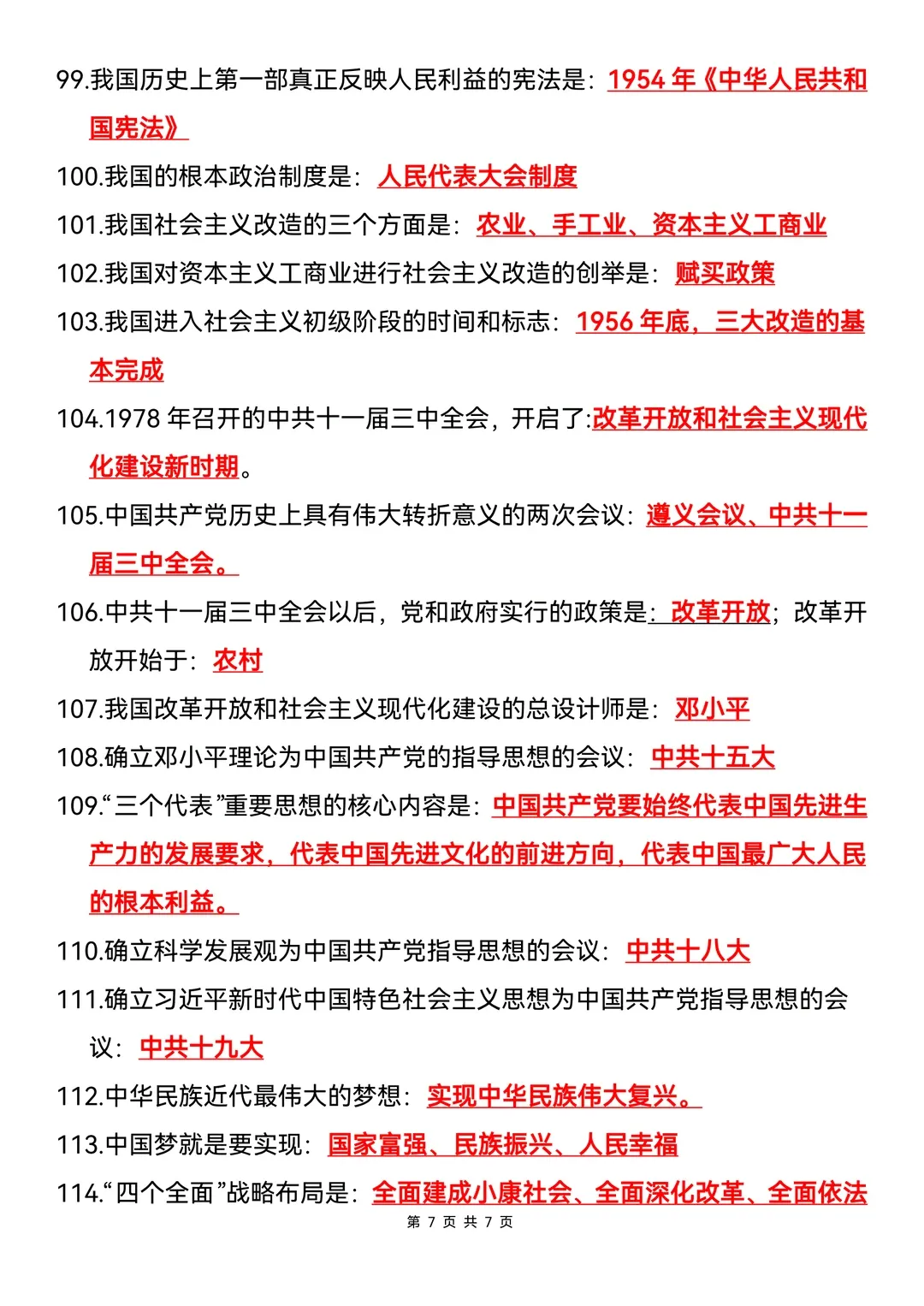 中考历史临考必背200条 第7张
