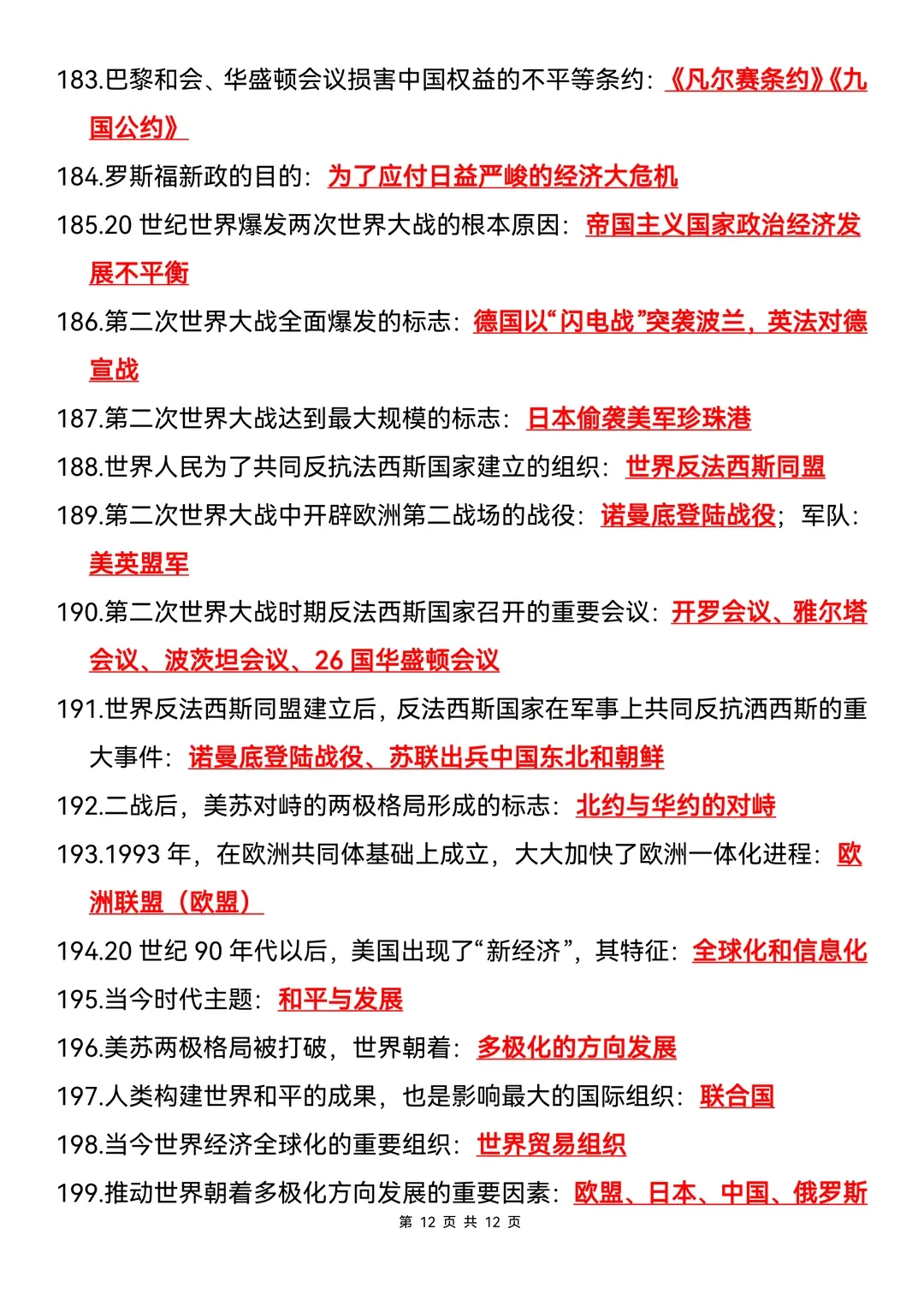 中考历史临考必背200条 第12张