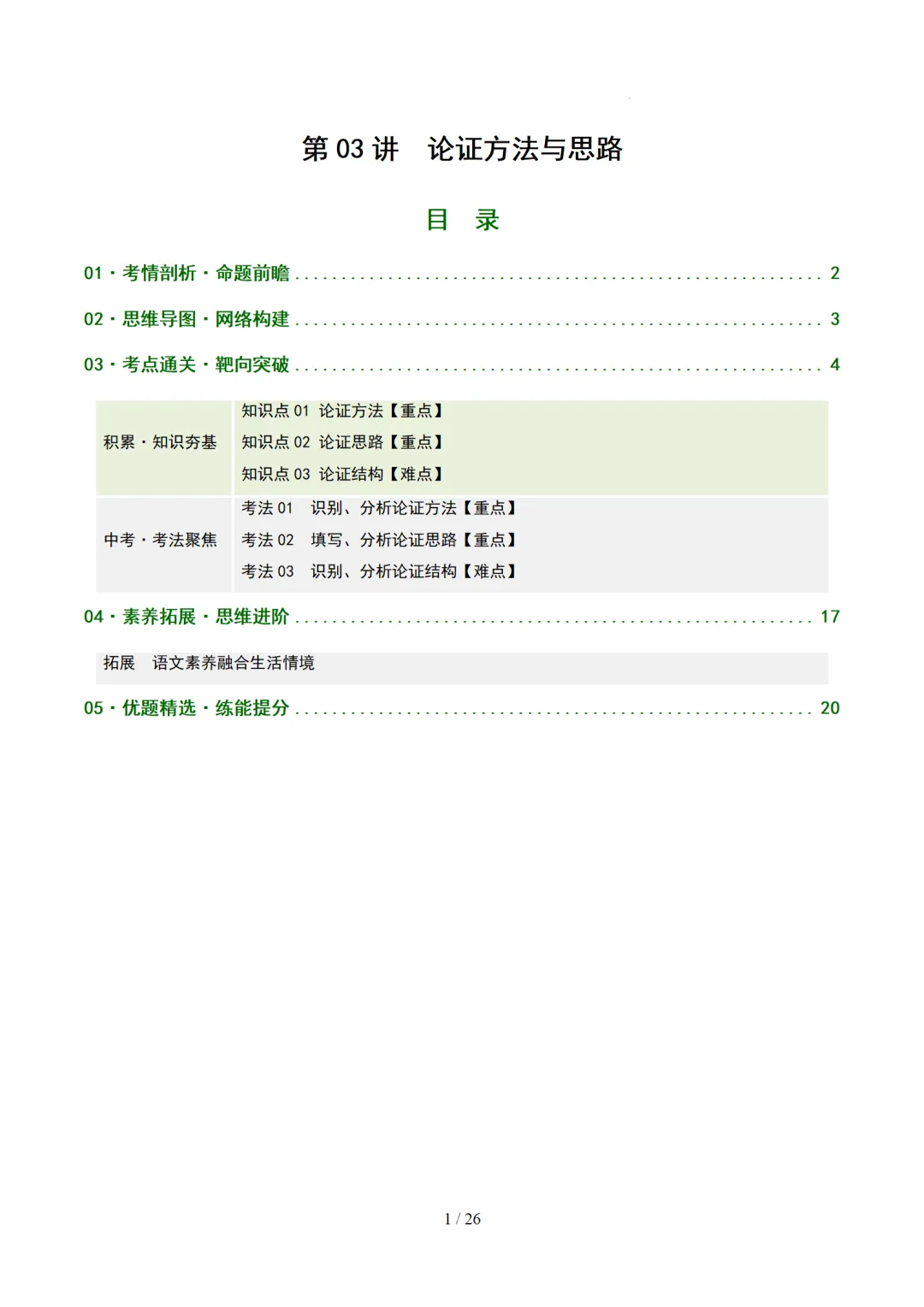 2026年中考语文复习议论文阅读第3讲《论证方法、思路与结构》讲练测 第52张 2026年中考语文复习议论文阅读第3讲《论证方法、思路与结构》讲练测 第52张