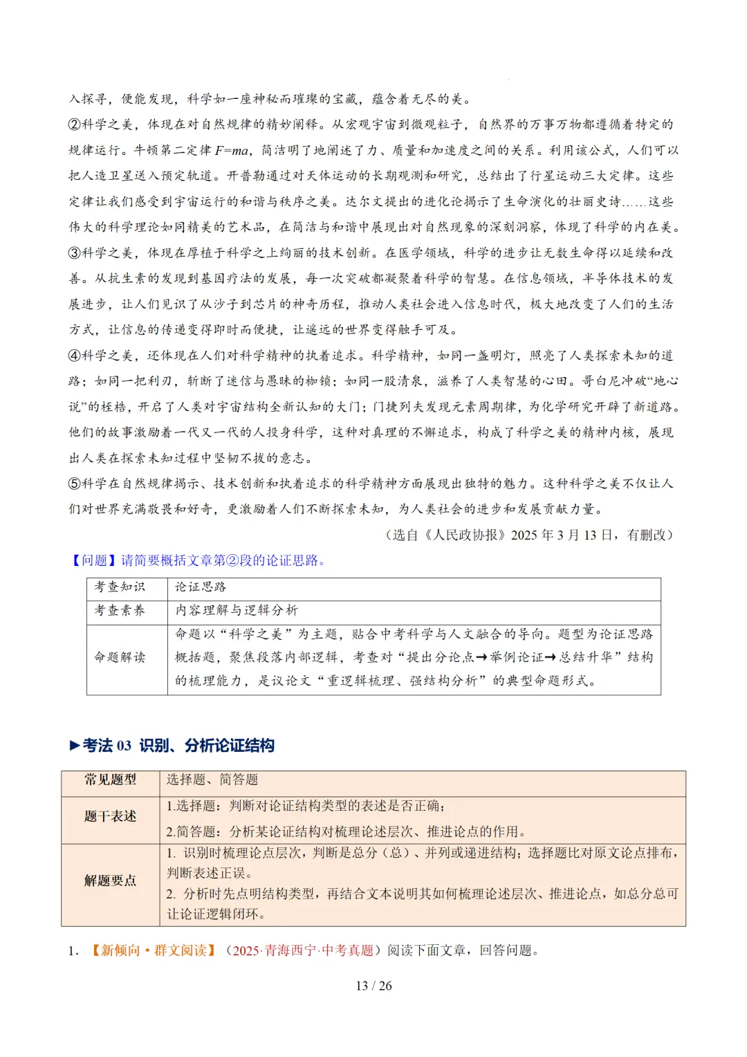 2026年中考语文复习议论文阅读第3讲《论证方法、思路与结构》讲练测 第64张 2026年中考语文复习议论文阅读第3讲《论证方法、思路与结构》讲练测 第64张
