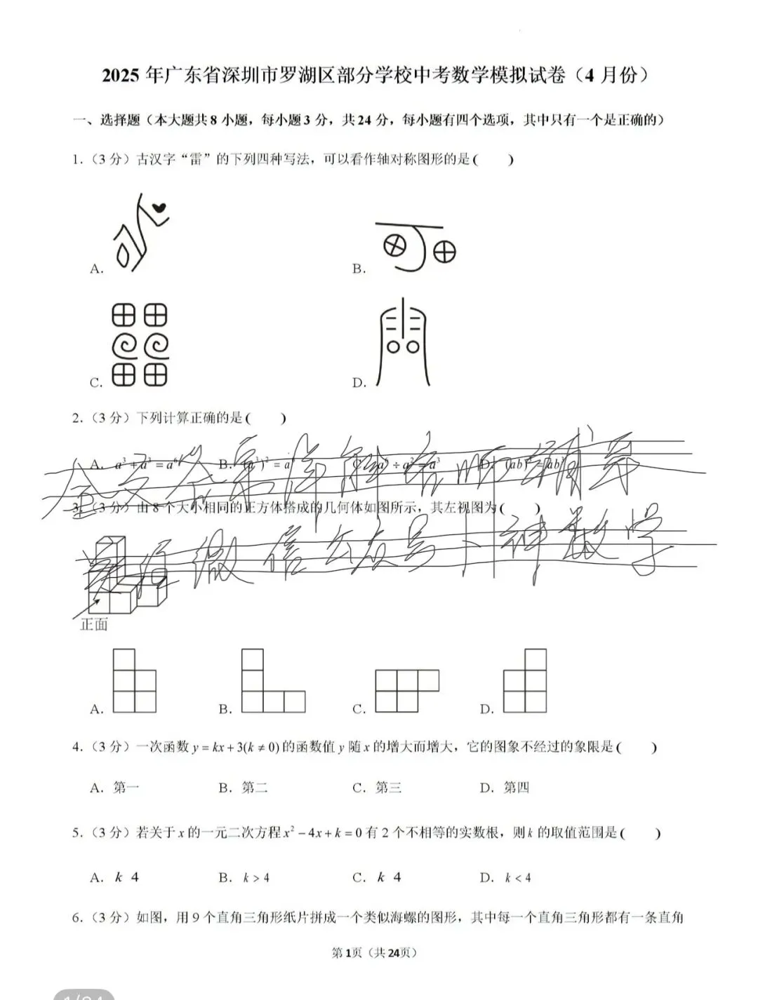 2025年浙江省杭州市临平区中考一模九年级数学/2025年广东省深圳市罗湖区部分学校数学模拟试卷 第48张 2025年浙江省杭州市临平区中考一模九年级数学/2025年广东省深圳市罗湖区部分学校数学模拟试卷 第48张