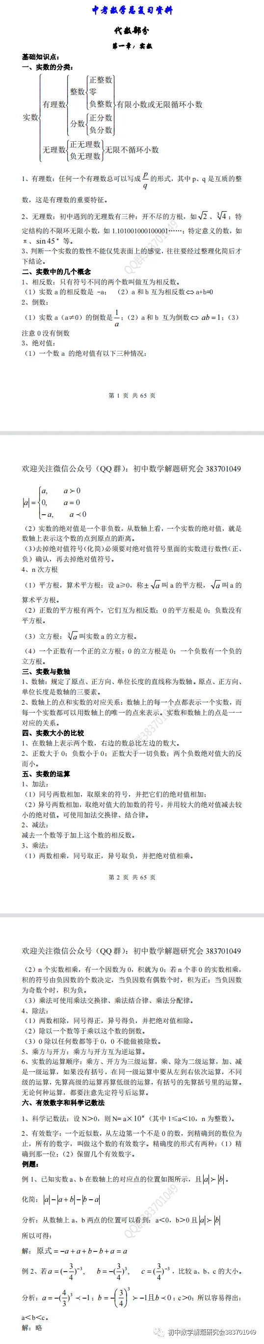 最全的中考数学知识点总结(word分享) 第2张