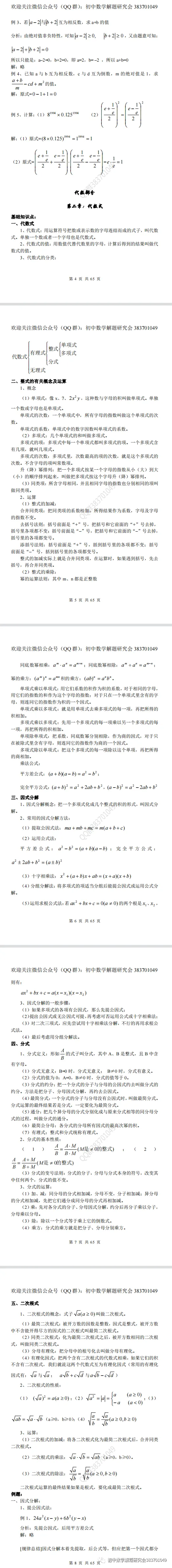 最全的中考数学知识点总结(word分享) 第3张