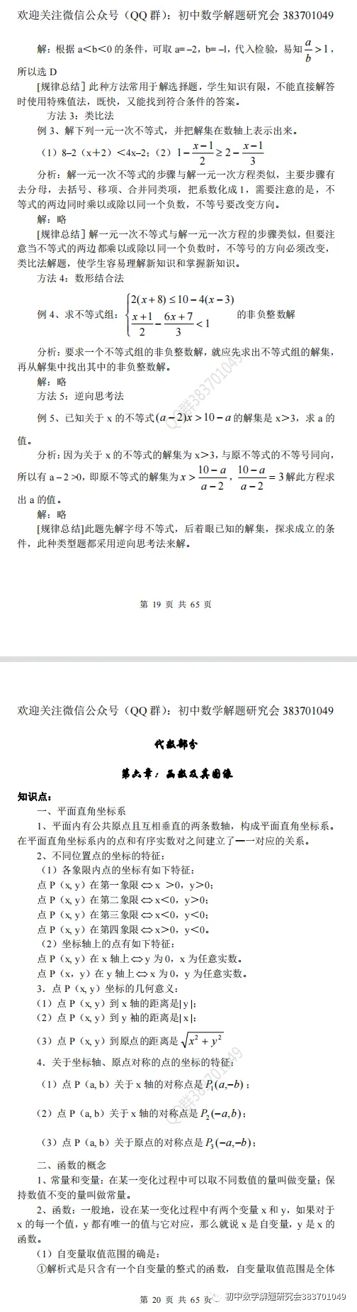 最全的中考数学知识点总结(word分享) 第6张
