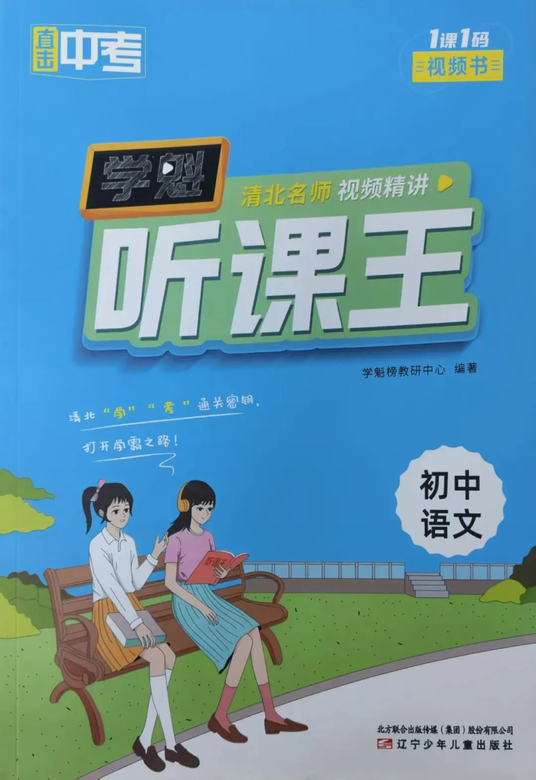 初中教辅到货|学魁直击中考听课王|四叶堂书店@你 第16张