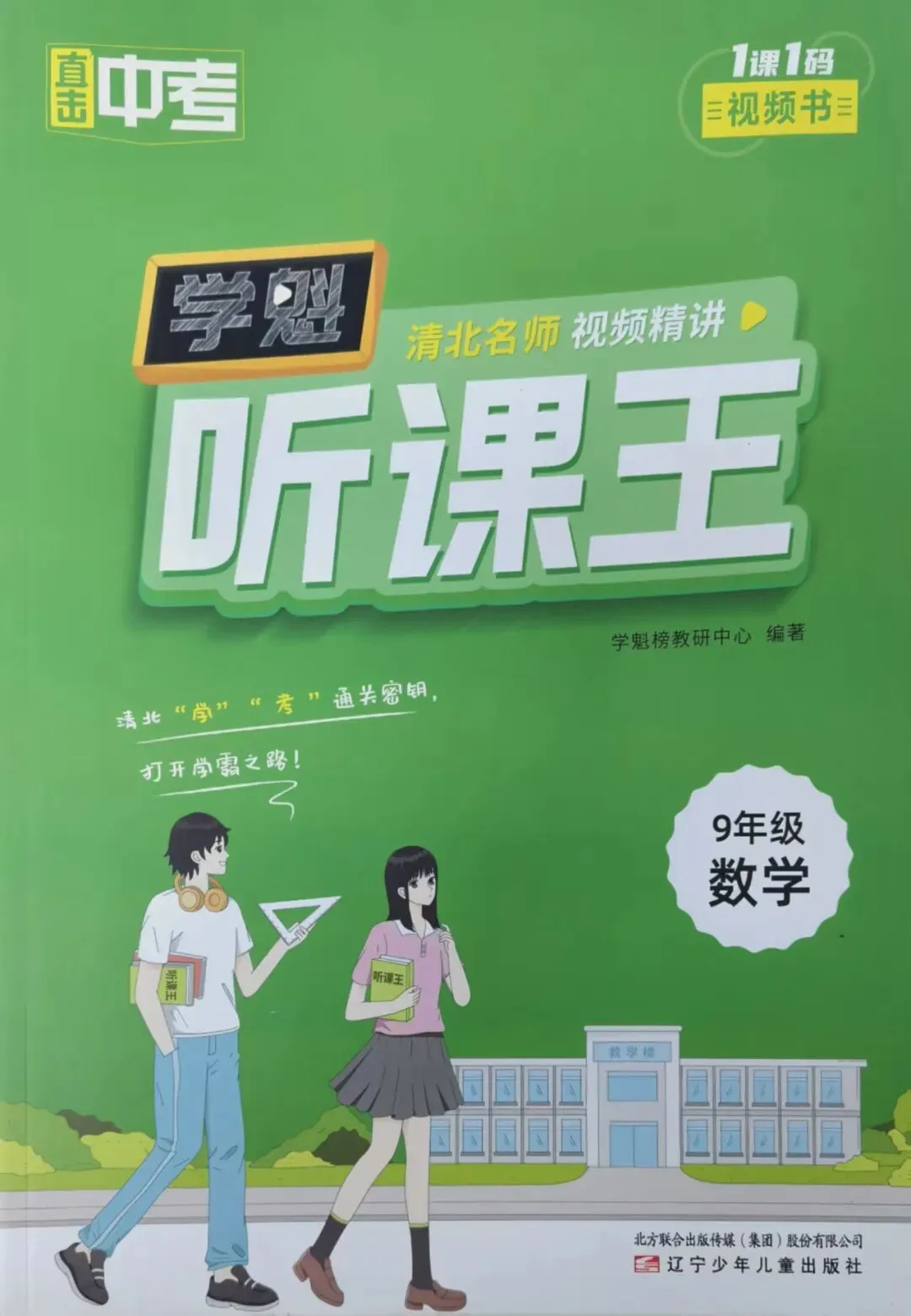 初中教辅到货|学魁直击中考听课王|四叶堂书店@你 第18张