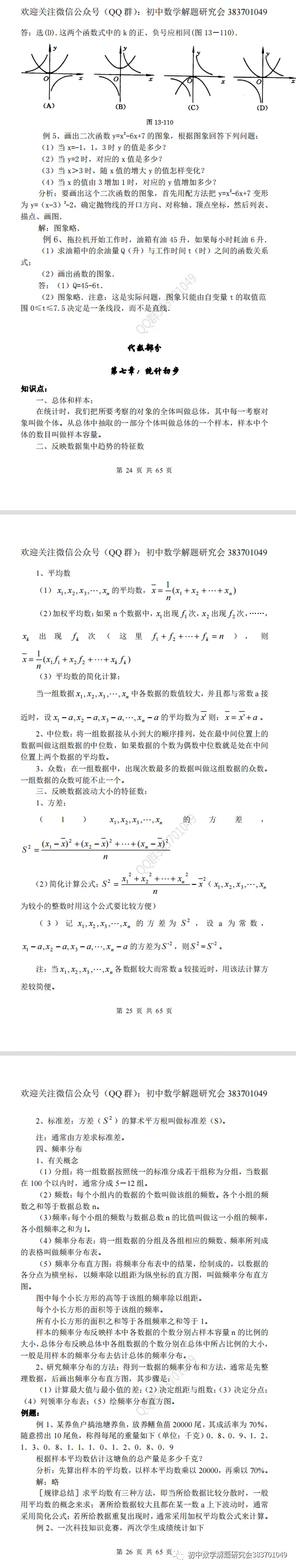 最全的中考数学知识点总结(word分享) 第7张