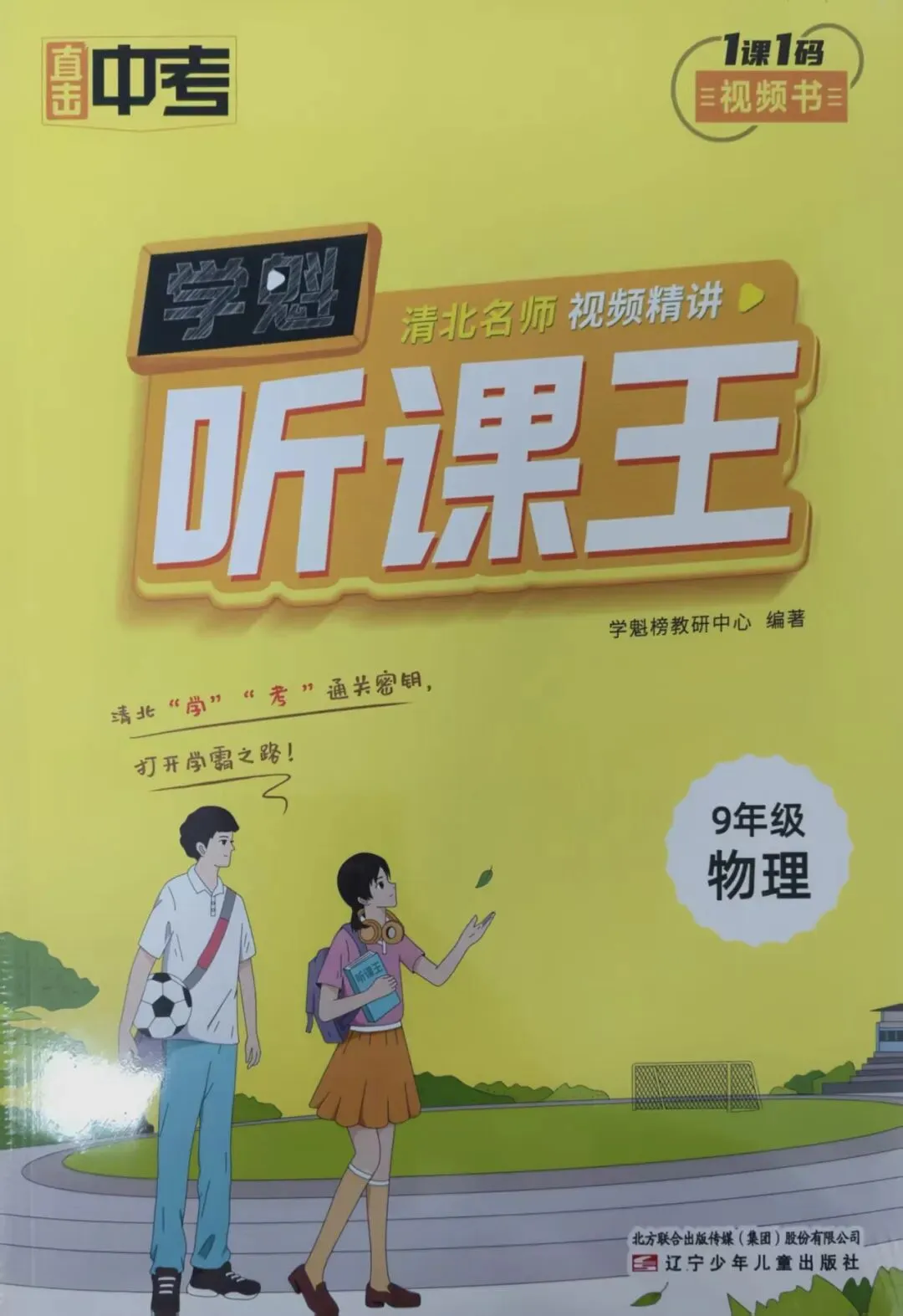 初中教辅到货|学魁直击中考听课王|四叶堂书店@你 第26张