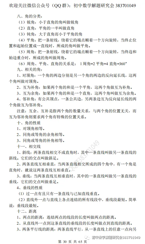 最全的中考数学知识点总结(word分享) 第9张