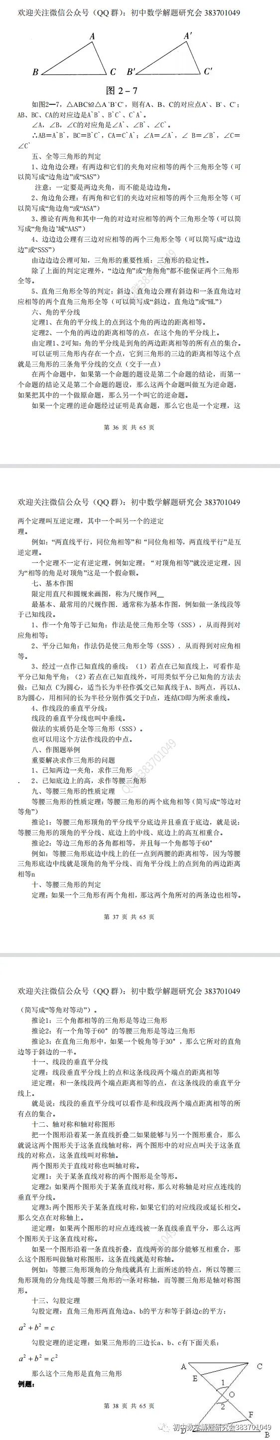 最全的中考数学知识点总结(word分享) 第13张