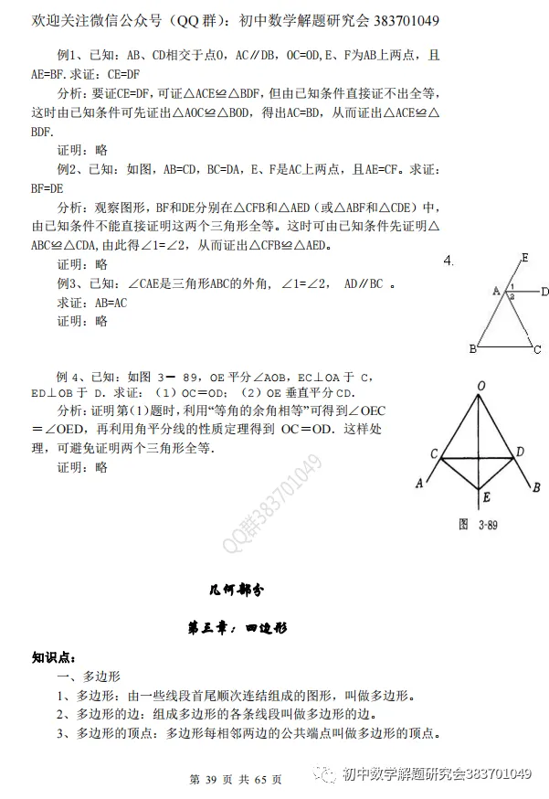 最全的中考数学知识点总结(word分享) 第14张