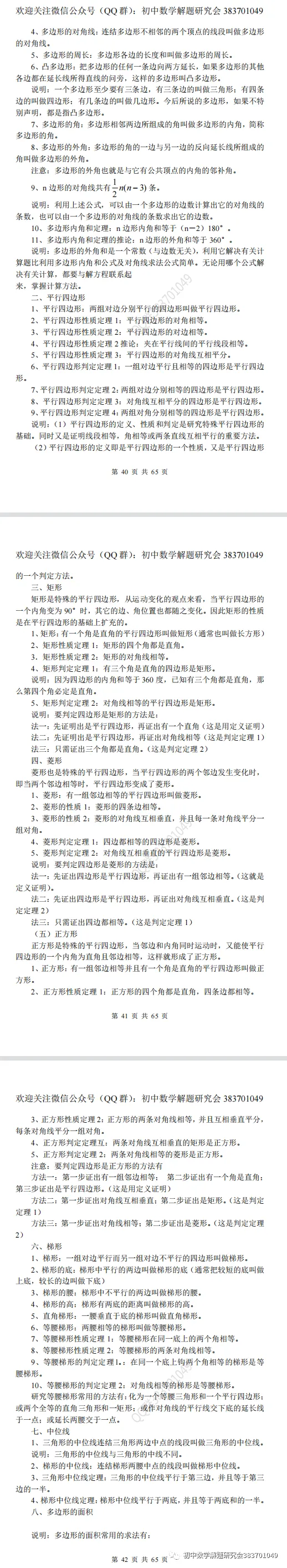 最全的中考数学知识点总结(word分享) 第15张