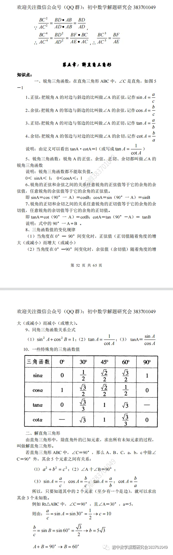 最全的中考数学知识点总结(word分享) 第20张
