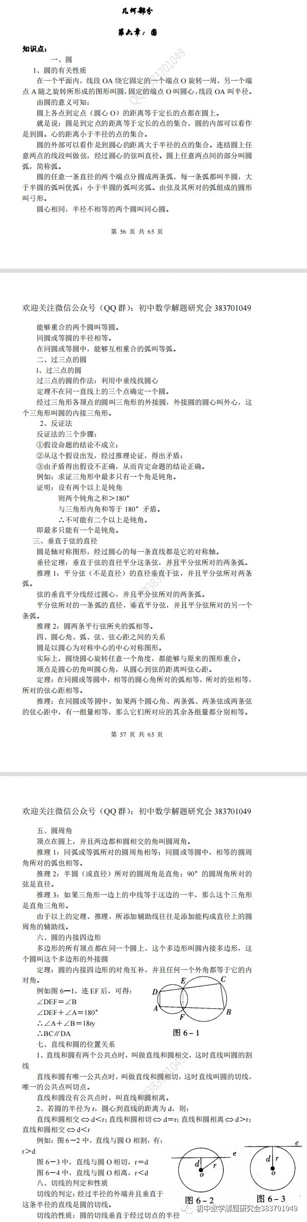 最全的中考数学知识点总结(word分享) 第23张