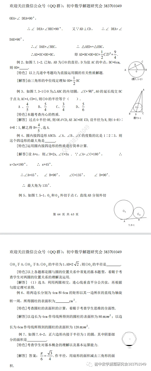 最全的中考数学知识点总结(word分享) 第27张