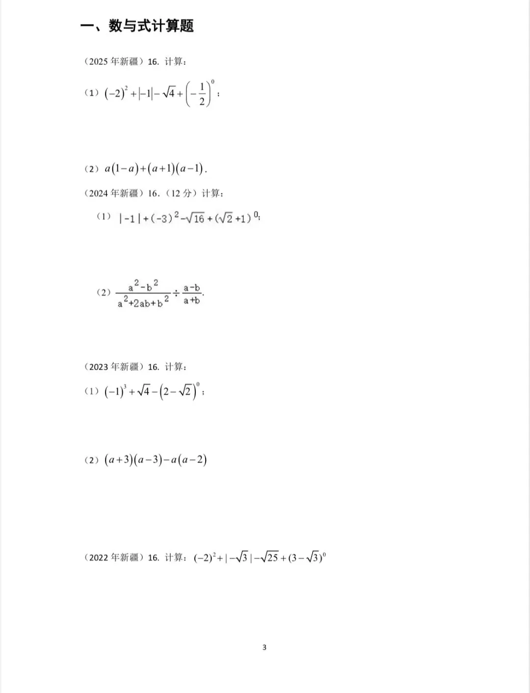 中考数学高频考点(一)计算题 第1张