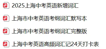 别让词汇拖后腿!上海中考英语高频词打卡表 第1张