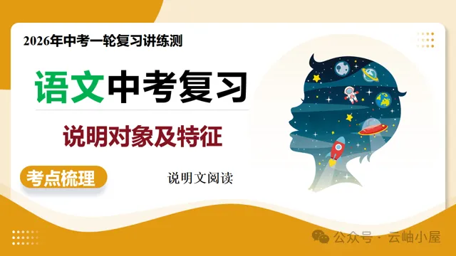 【备战中考】第01讲 说明对象及特征(复习课件)(全国通用)2026年语文一轮复习讲练测 第3张