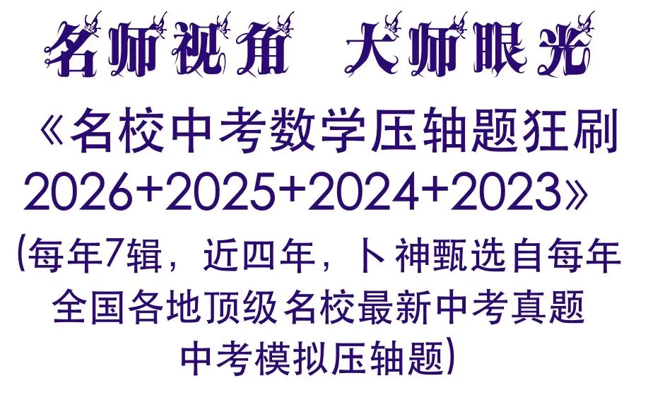 2025年山东省济南市历下区九年级中考二模数学试题/2025年四川省成都市温江区东辰外国语学校数学二诊试卷 第18张 2025年山东省济南市历下区九年级中考二模数学试题/2025年四川省成都市温江区东辰外国语学校数学二诊试卷 第18张