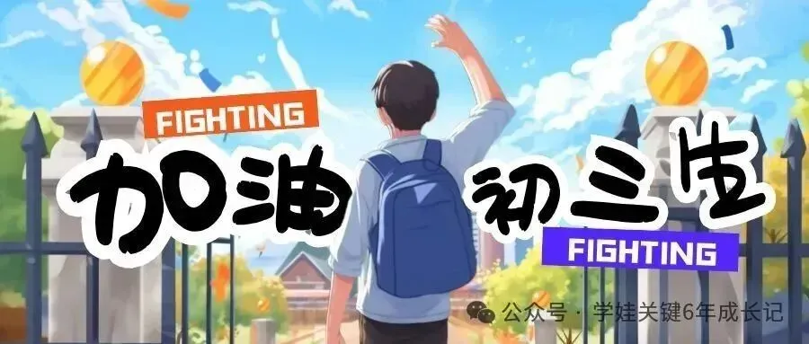 农历2026新年已到,离中考仅4个月,中考生们得醒过来了!(初三学生和家长必读) 第1张