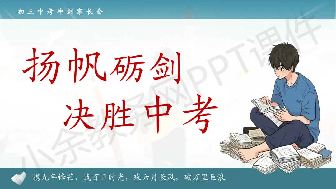 初中九年级(初三)中考冲刺家长会《扬帆砺剑,决胜中考》PPT 课件+发言稿 第1张