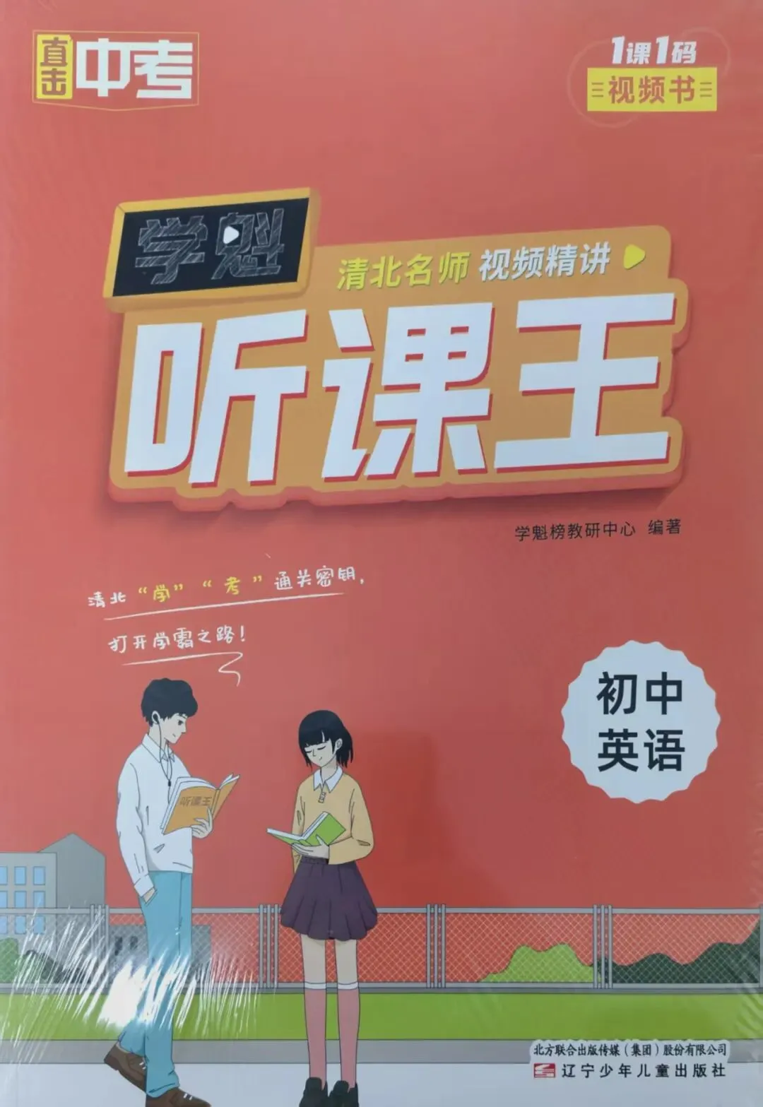 初中教辅到货|学魁直击中考听课王|四叶堂书店@你 第20张