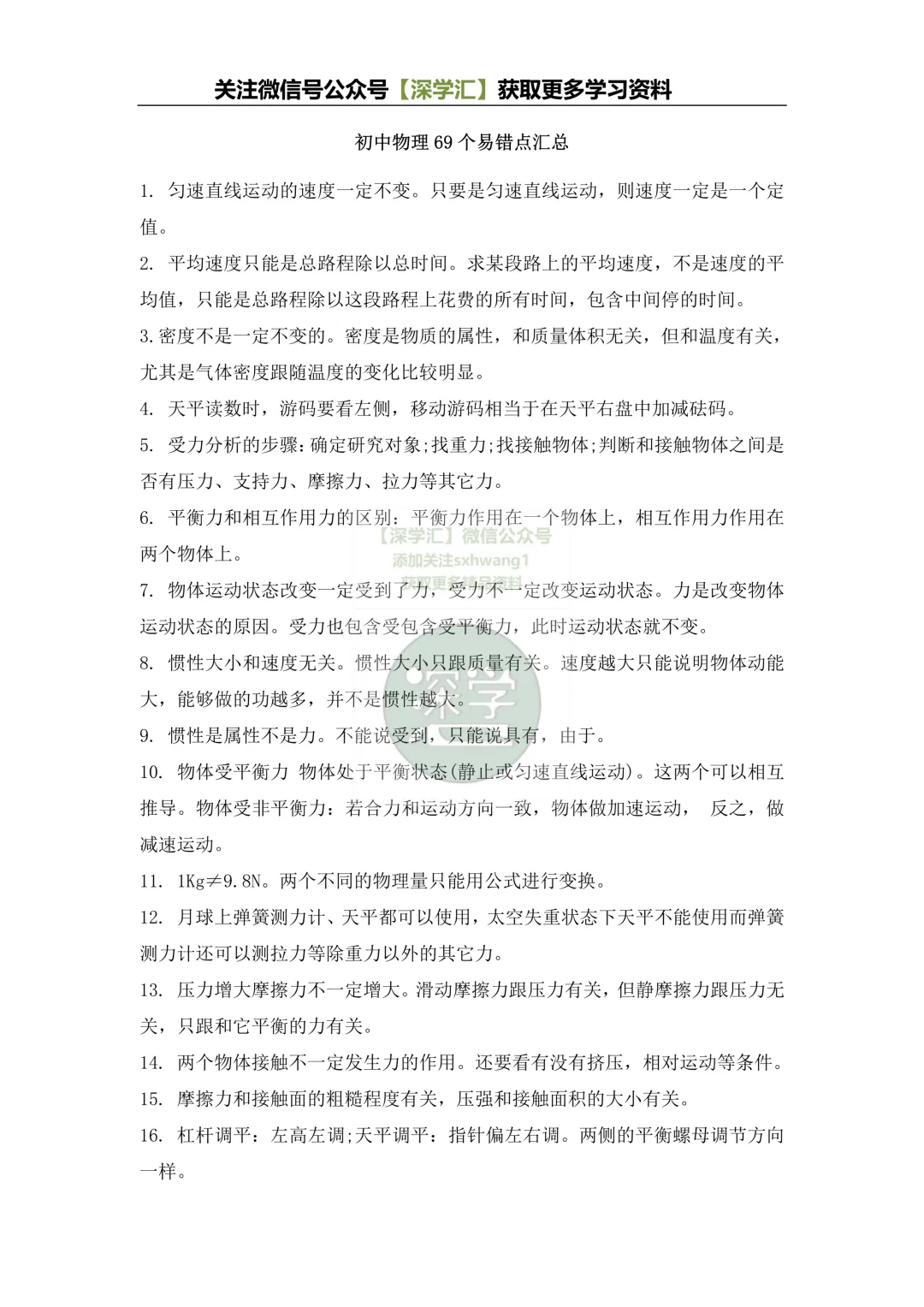 深圳中考物理避坑指南:69个易错点全解析,速领高分攻略! 第3张