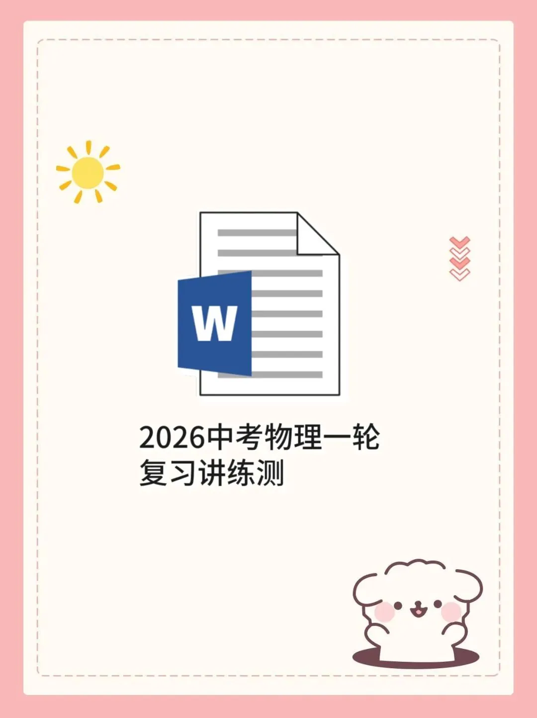 2026中考物理一轮复习讲练测 第1张
