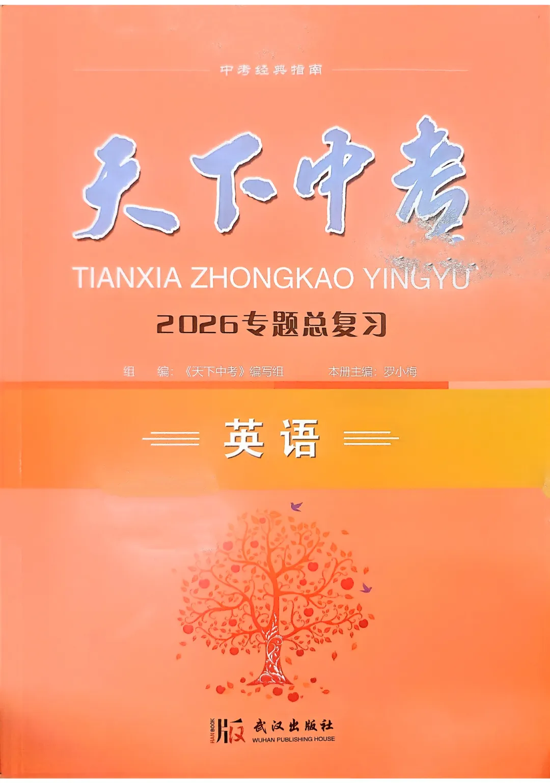 【资源分享】2026《天下中考•英语专题总复习》-词与短语填空 第1张