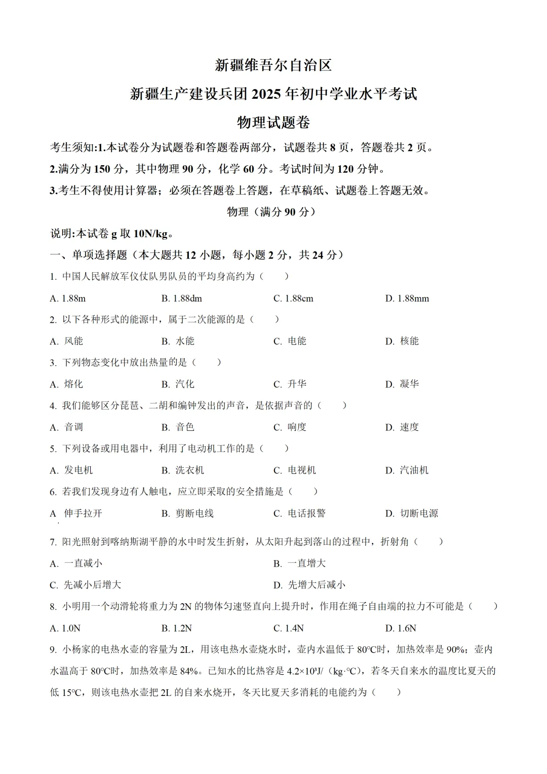 新疆维吾尔自治区2025年中考物理试卷(免费领)-第1张图片-四季读书网