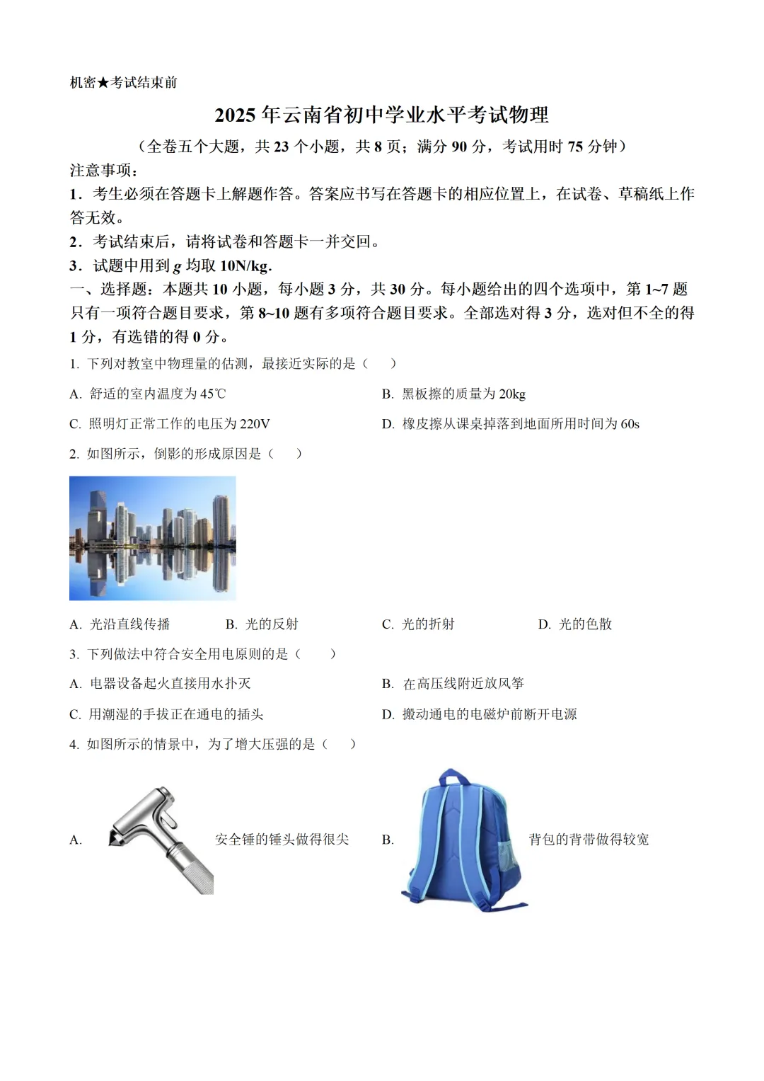 云南省2025年中考物理试卷(免费领)-第1张图片-四季读书网