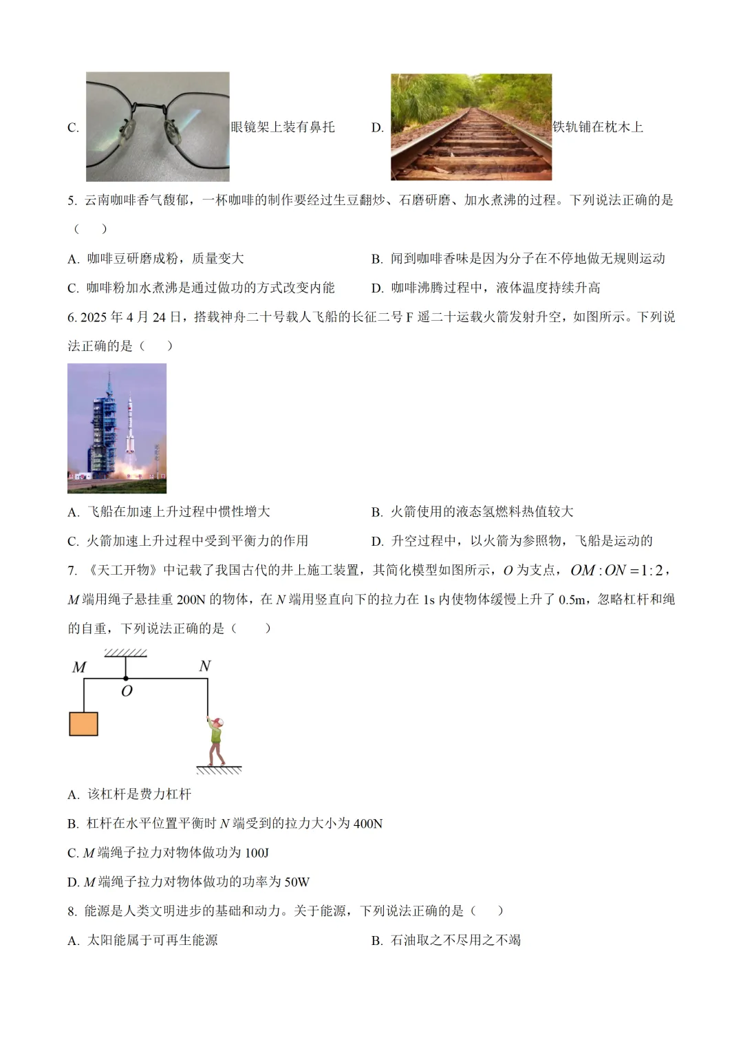 云南省2025年中考物理试卷(免费领)-第2张图片-四季读书网