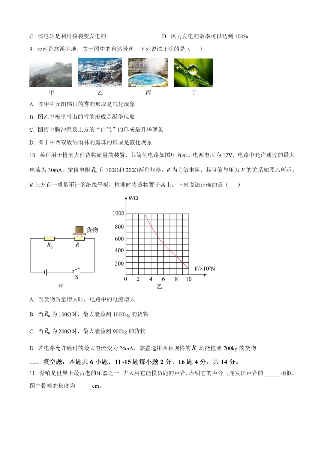 云南省2025年中考物理试卷(免费领)-第3张图片-四季读书网