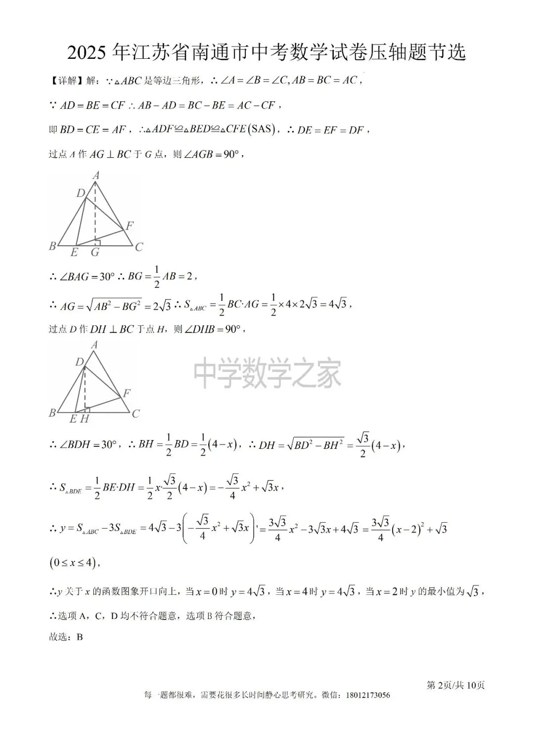2025年江苏省南通市中考数学试卷压轴题节选-第2张图片-四季读书网
