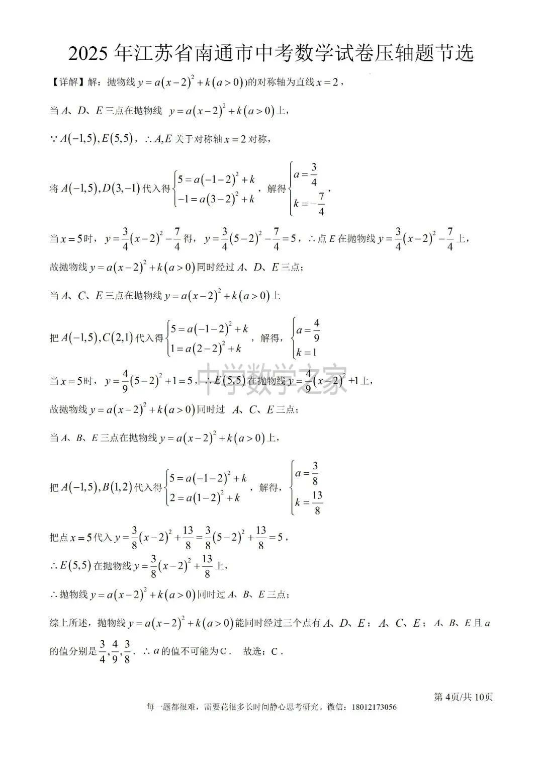 2025年江苏省南通市中考数学试卷压轴题节选-第4张图片-四季读书网