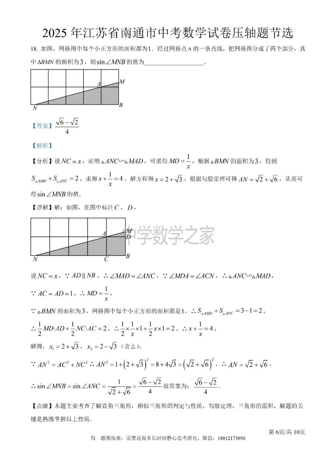 2025年江苏省南通市中考数学试卷压轴题节选-第6张图片-四季读书网