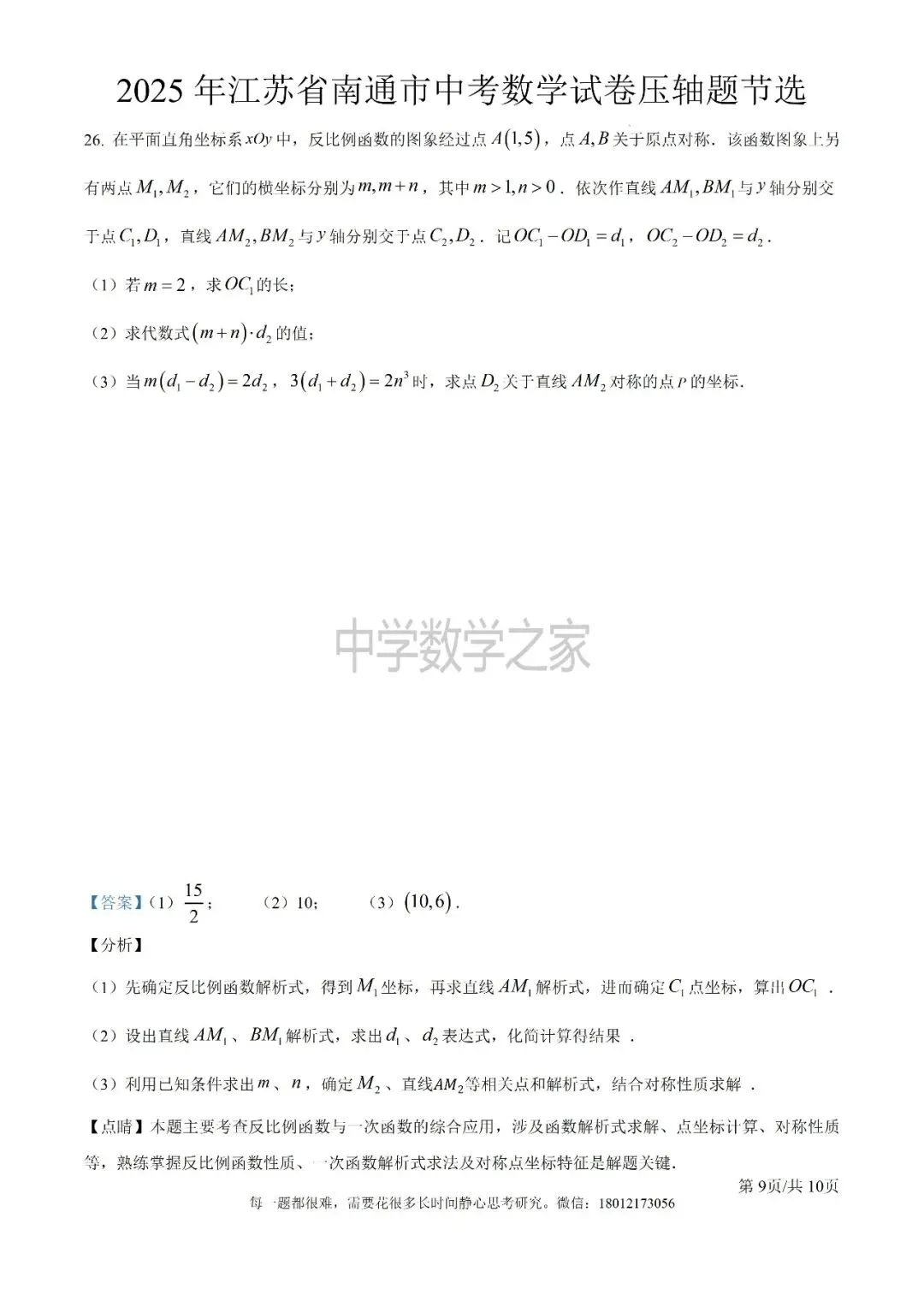 2025年江苏省南通市中考数学试卷压轴题节选-第9张图片-四季读书网