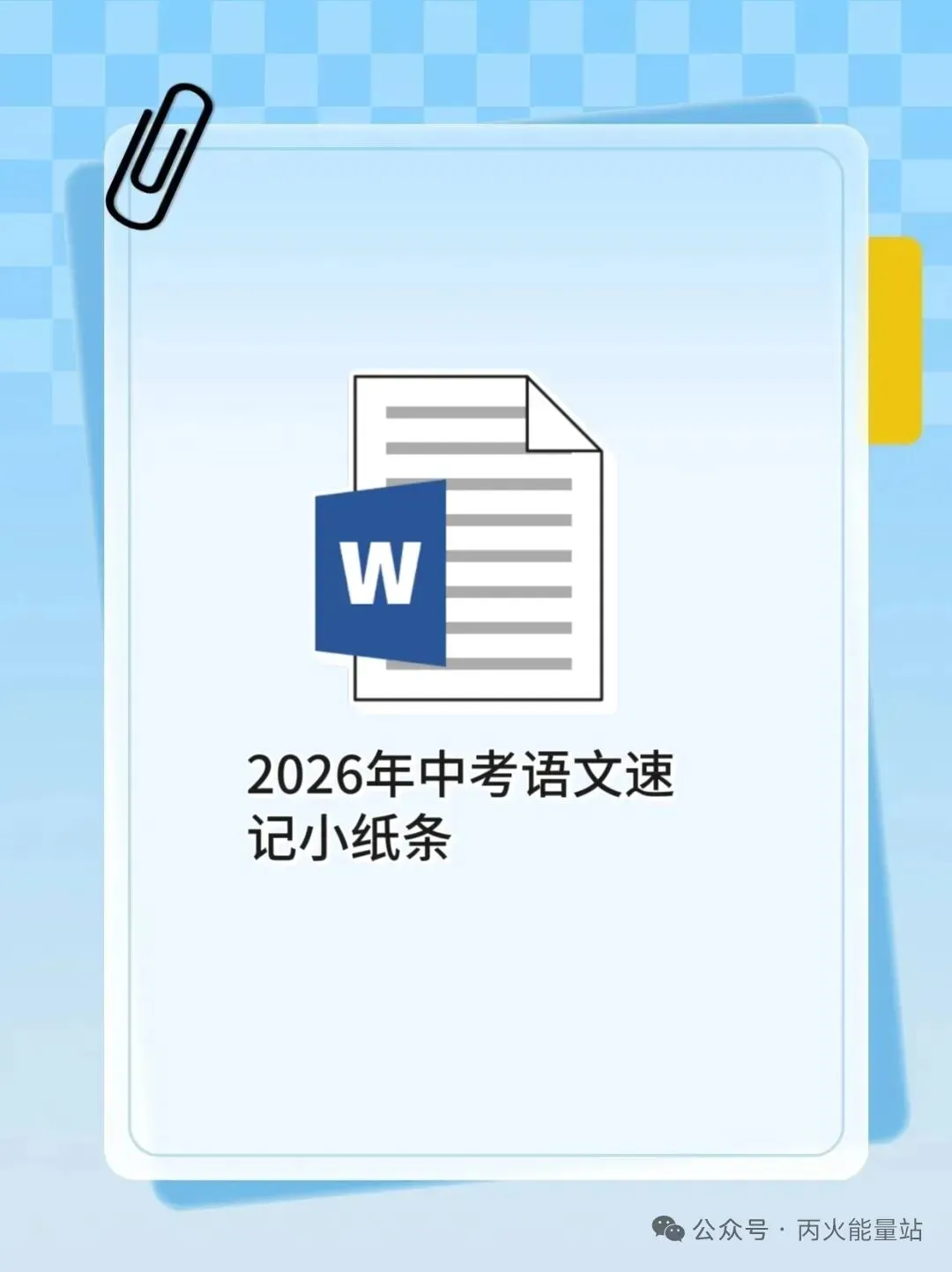 2026年中考语文速记小纸条-第1张图片-四季读书网