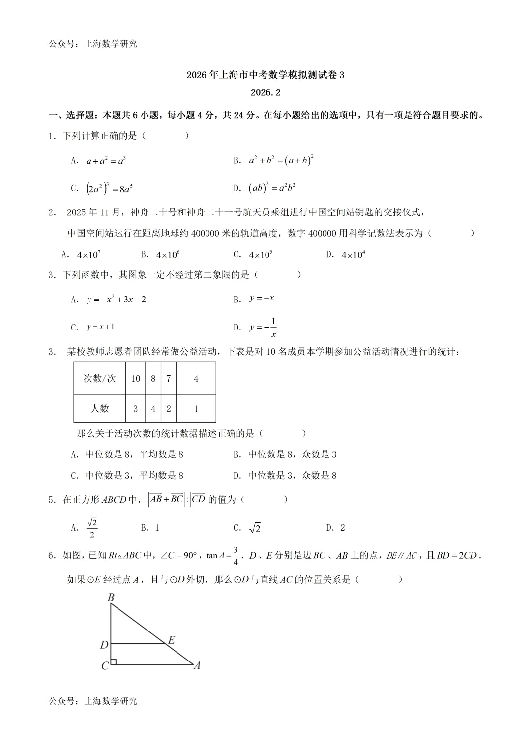 2026年上海市中考数学模拟试卷3及答案(2026.2)-第1张图片-四季读书网