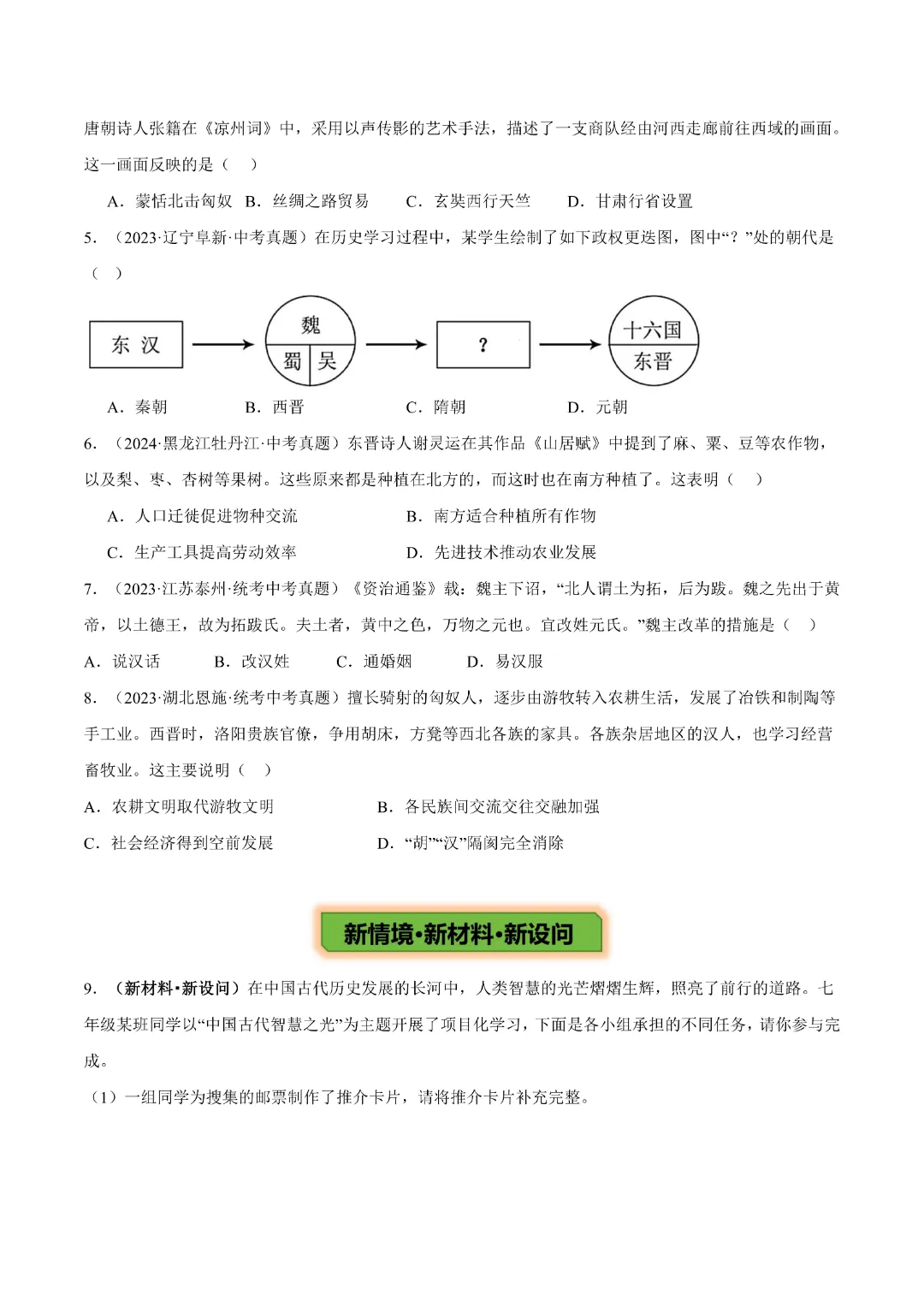 【中考专项历史】主题02  秦汉三国两晋南北朝时期专项复习带答案|完整高清电子版可打印-第17张图片-四季读书网